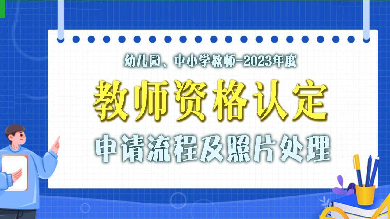 2025年教师资格认定流程及个人免冠证件照处理上传方法